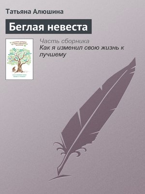 cover image of Беглая невеста
